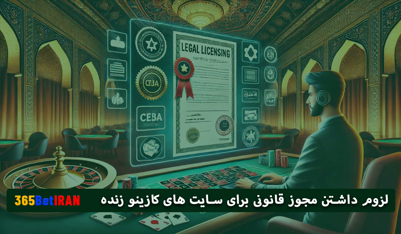 لزوم داشتن مجوز قانونی برای سایت های کازینو زنده
