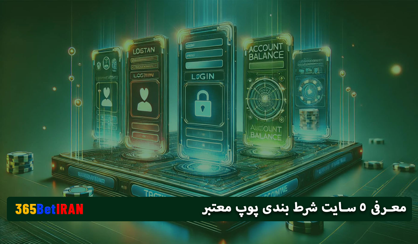 معرفی 5 سایت شرط بندی پوپ معتبر