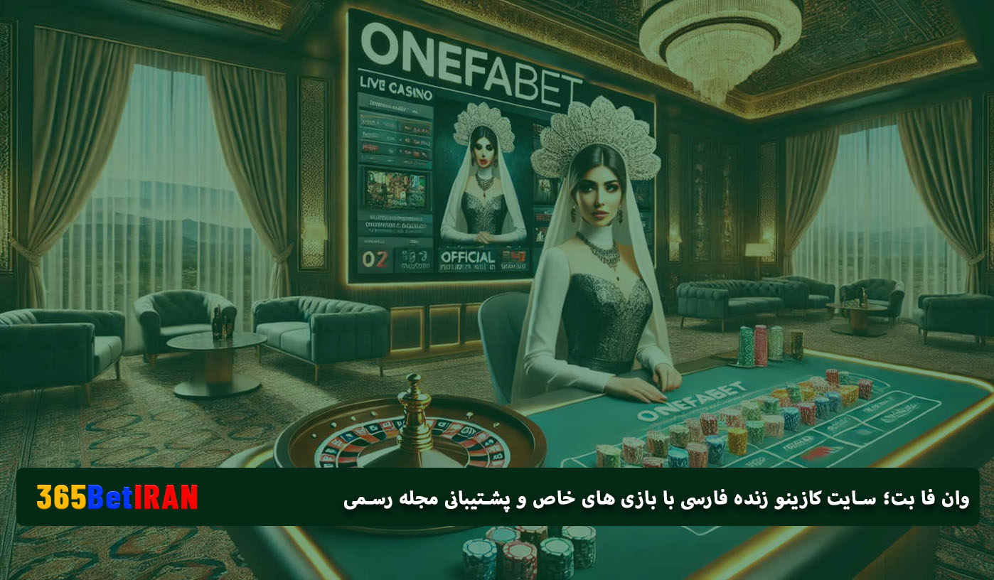 وان فا بت؛ سایت کازینو زنده فارسی با بازی های خاص و پشتیبانی مجله رسمی