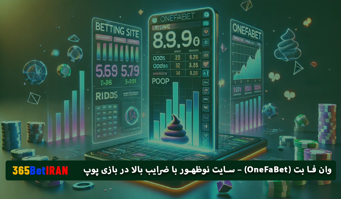 وان فا بت (OneFaBet) – سایت نوظهور با ضرایب بالا در بازی پوپ