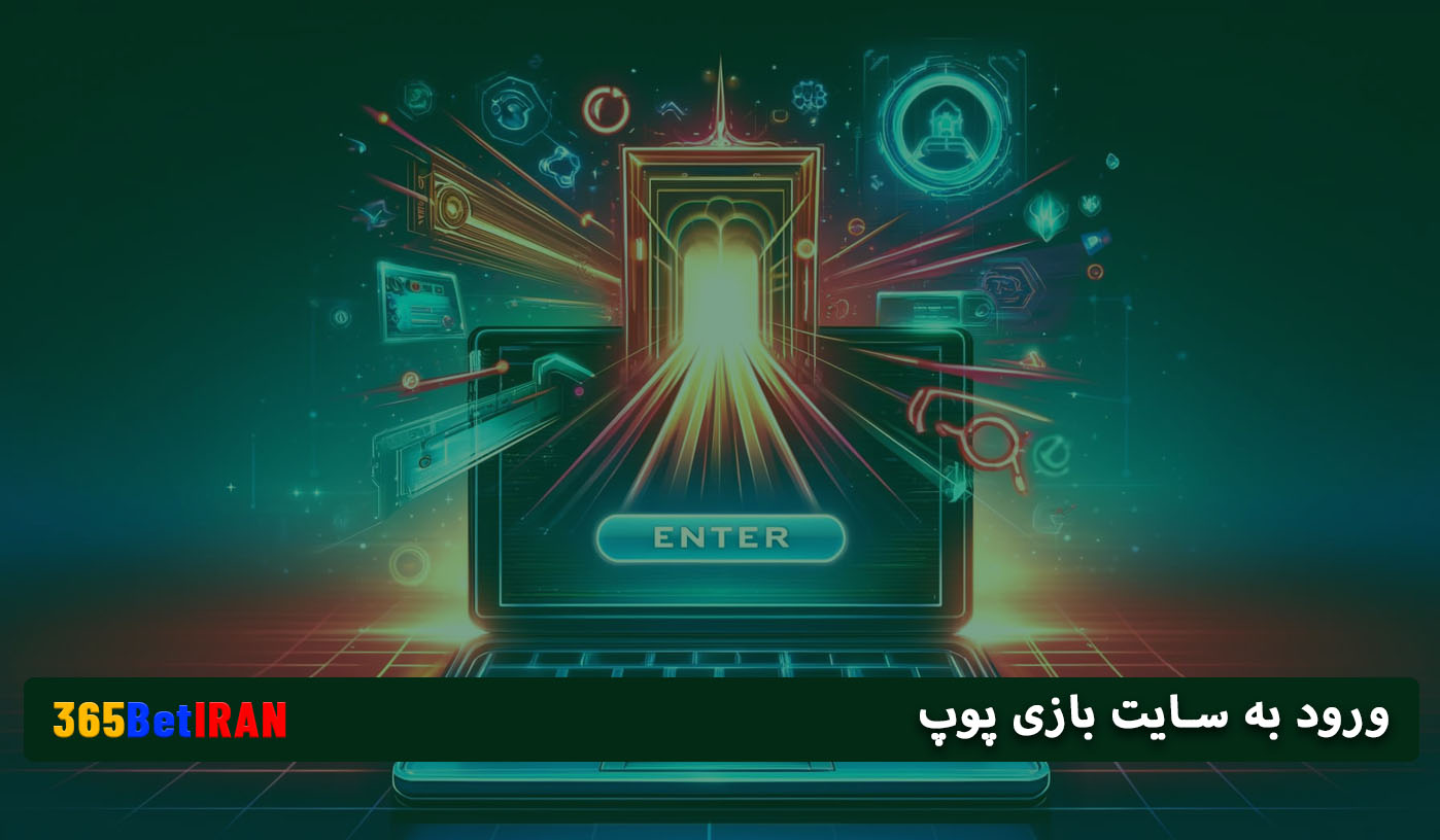 ورود به سایت بازی پوپ