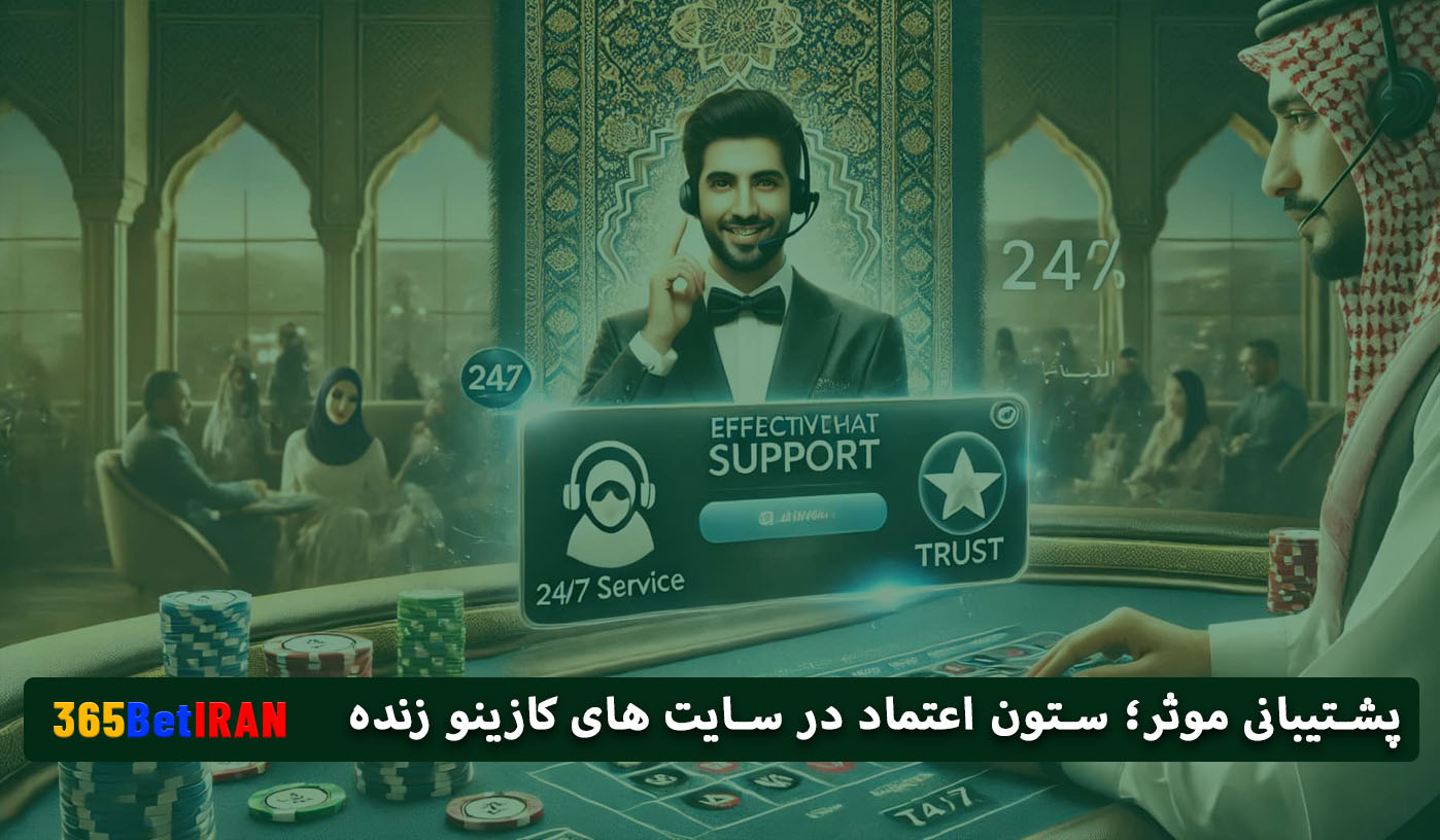 پشتیبانی موثر؛ ستون اعتماد در سایت های کازینو زنده