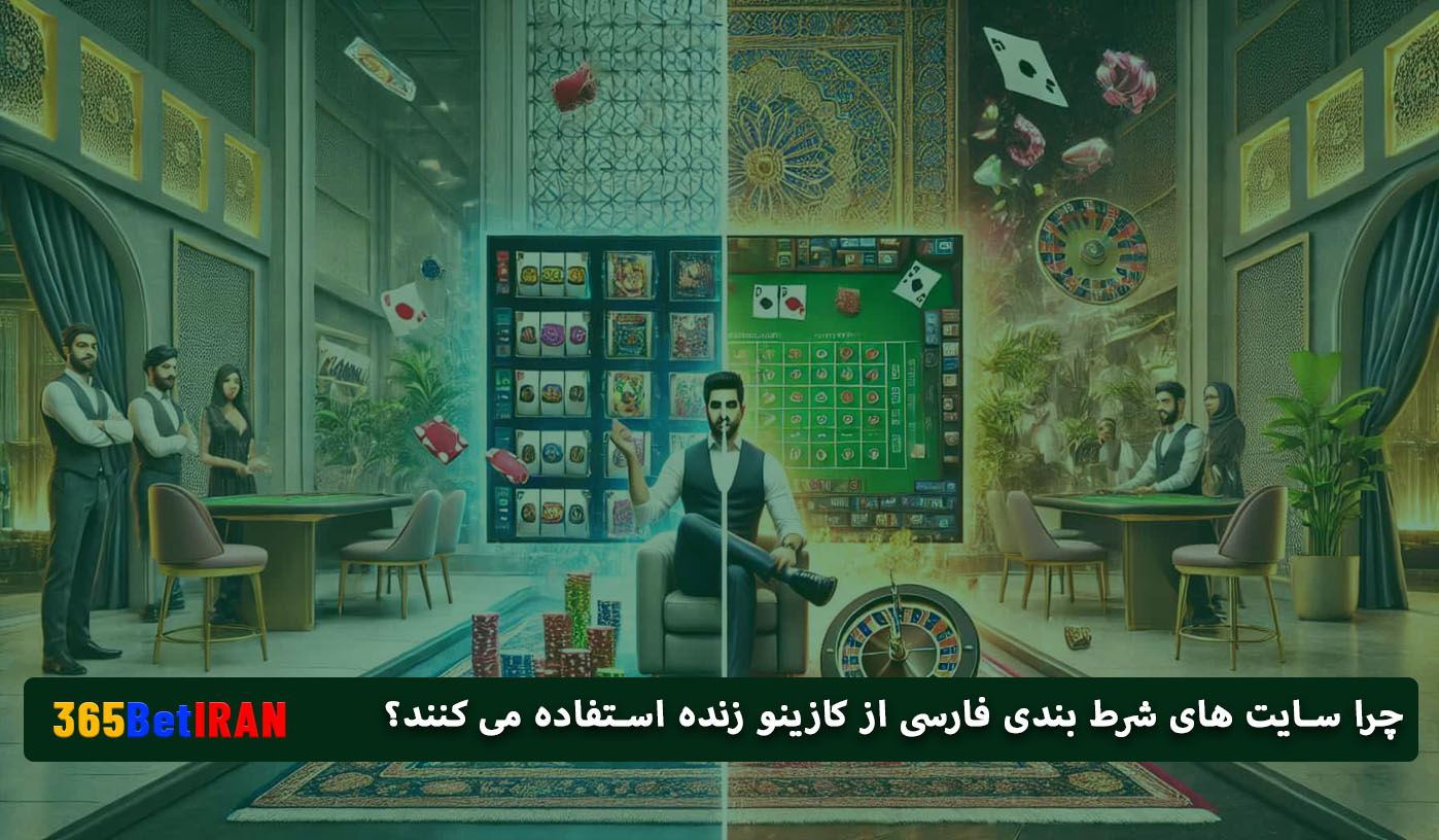 چرا سایت های شرط بندی فارسی از کازینو زنده استفاده می کنند؟