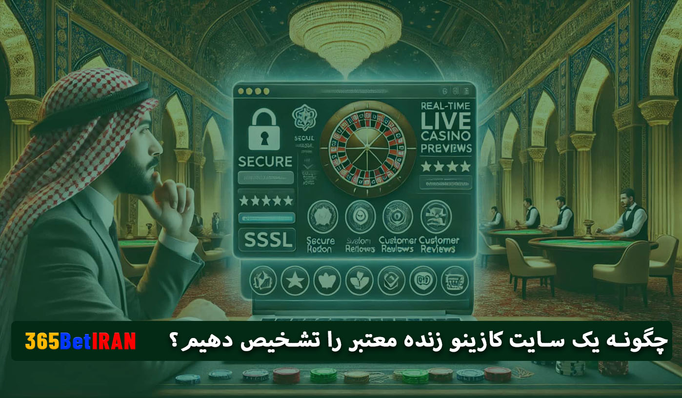 چگونه یک سایت کازینو زنده معتبر را تشخیص دهیم؟