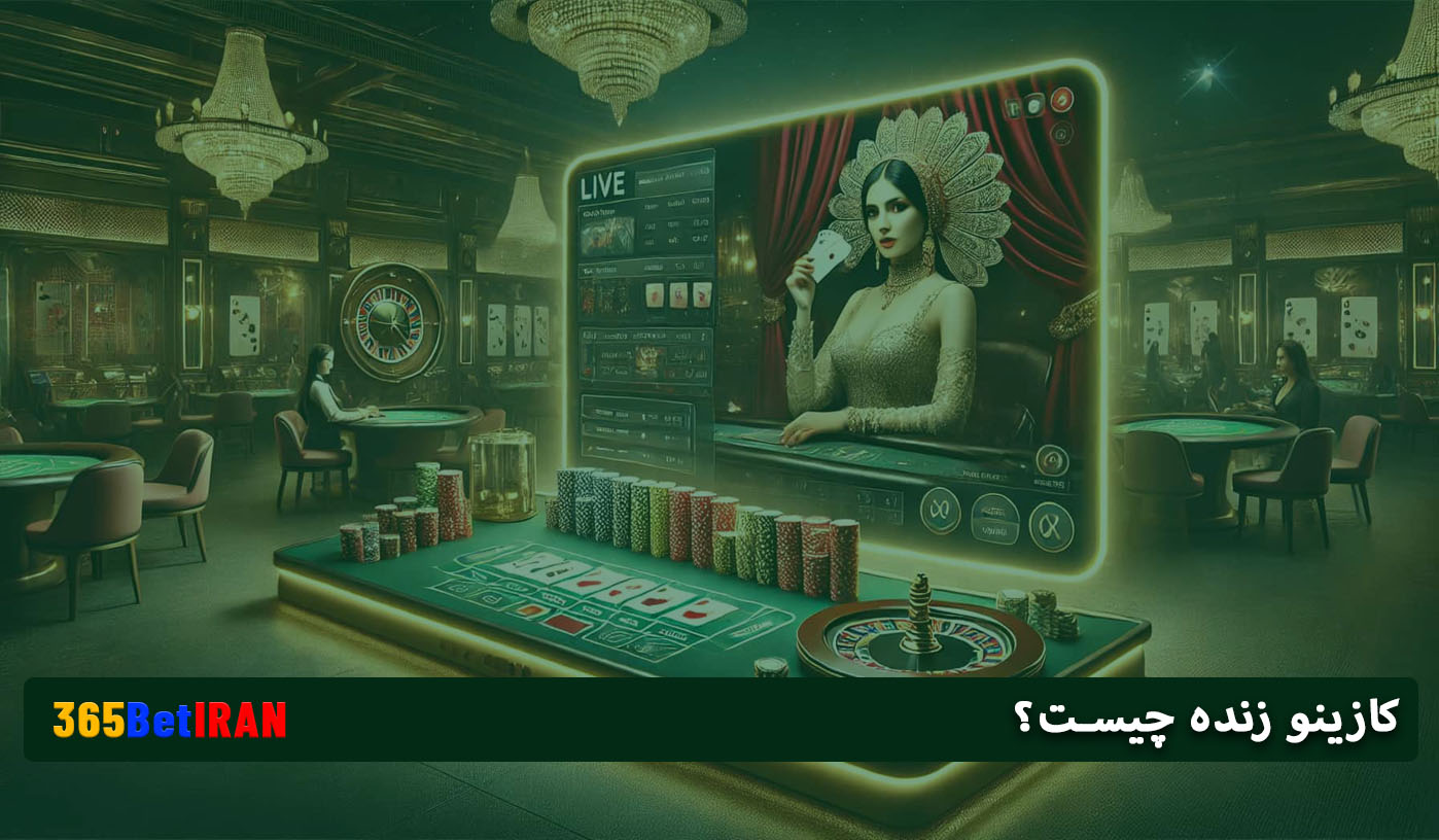 کازینو زنده چیست؟ تجربه واقعی از دنیای شرط بندی آنلاین با دیلر واقعی