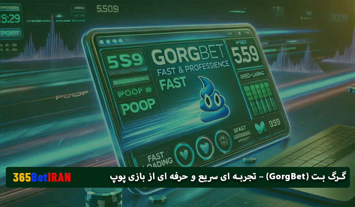 گرگ بت (GorgBet) – تجربه ای سریع و حرفه ای از بازی پوپ