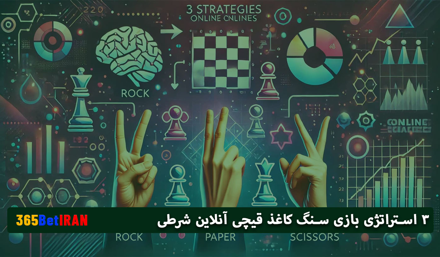 3 استراتژی بازی سنگ کاغذ قیچی آنلاین شرطی