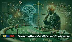 آموزش بازی 21پاسور یابلک جک قوانین و ترفندها