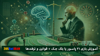 آموزش بازی 21پاسور یابلک جک قوانین و ترفندها