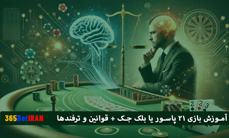 آموزش بازی 21پاسور یابلک جک قوانین و ترفندها