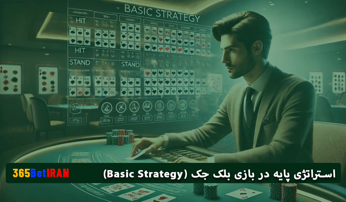 استراتژی پایه دربازی بلک جکBasic Strategy