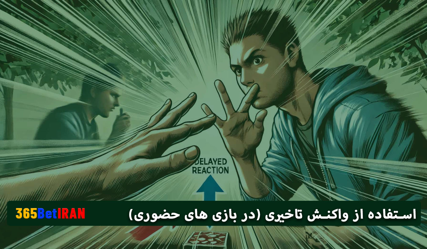 استفاده از واکنش تاخیری (در بازی های حضوری)