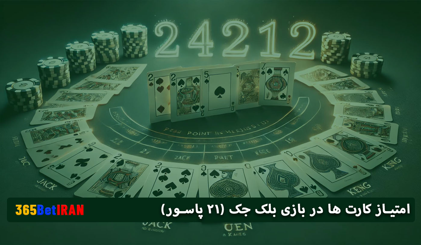 امتیاز کارت ها در بازی بلک جک (۲۱ پاسور)