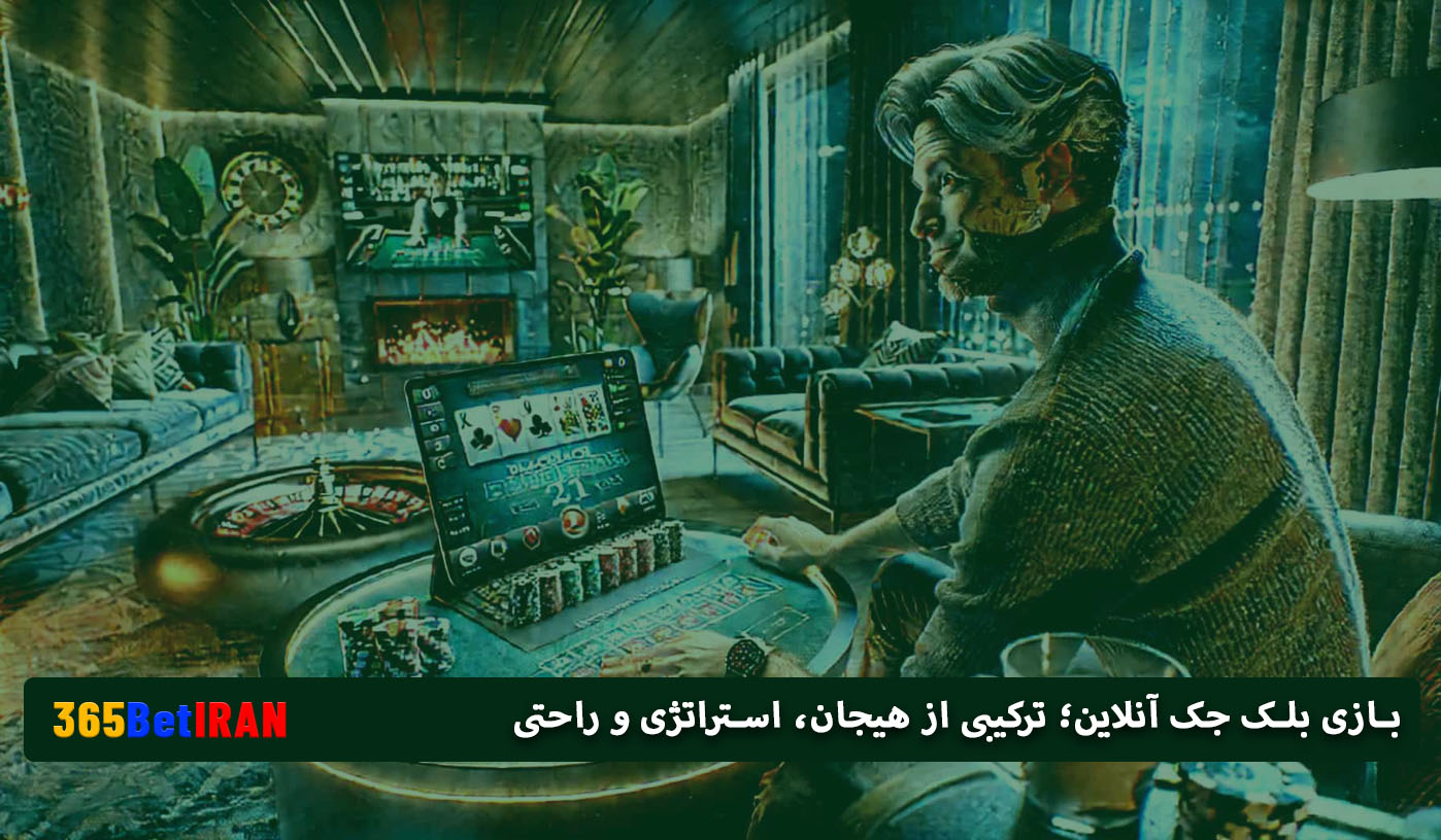  بازی بلک جک آنلاین؛ ترکیبی از هیجان، استراتژی و راحتی