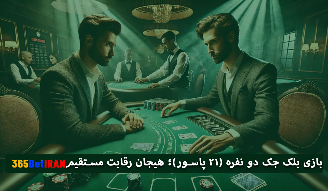 بازی بلک جک دو نفره (۲۱ پاسور)؛ هیجان رقابت مستقیم