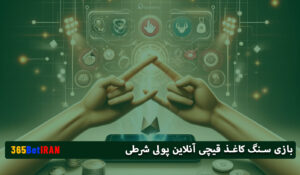 بازی سنگ کاغذ قیچی آنلاین پولی شرطی