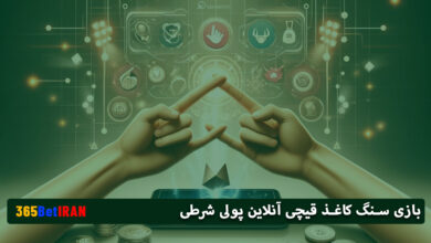 بازی سنگ کاغذ قیچی آنلاین پولی شرطی