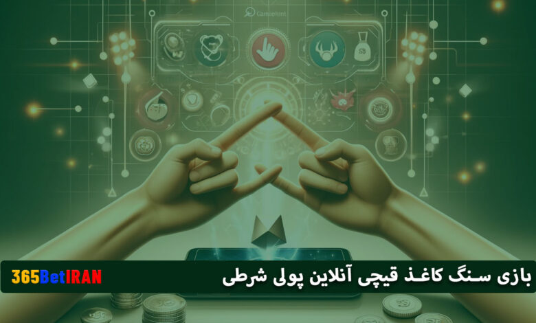 بازی سنگ کاغذ قیچی آنلاین پولی شرطی
