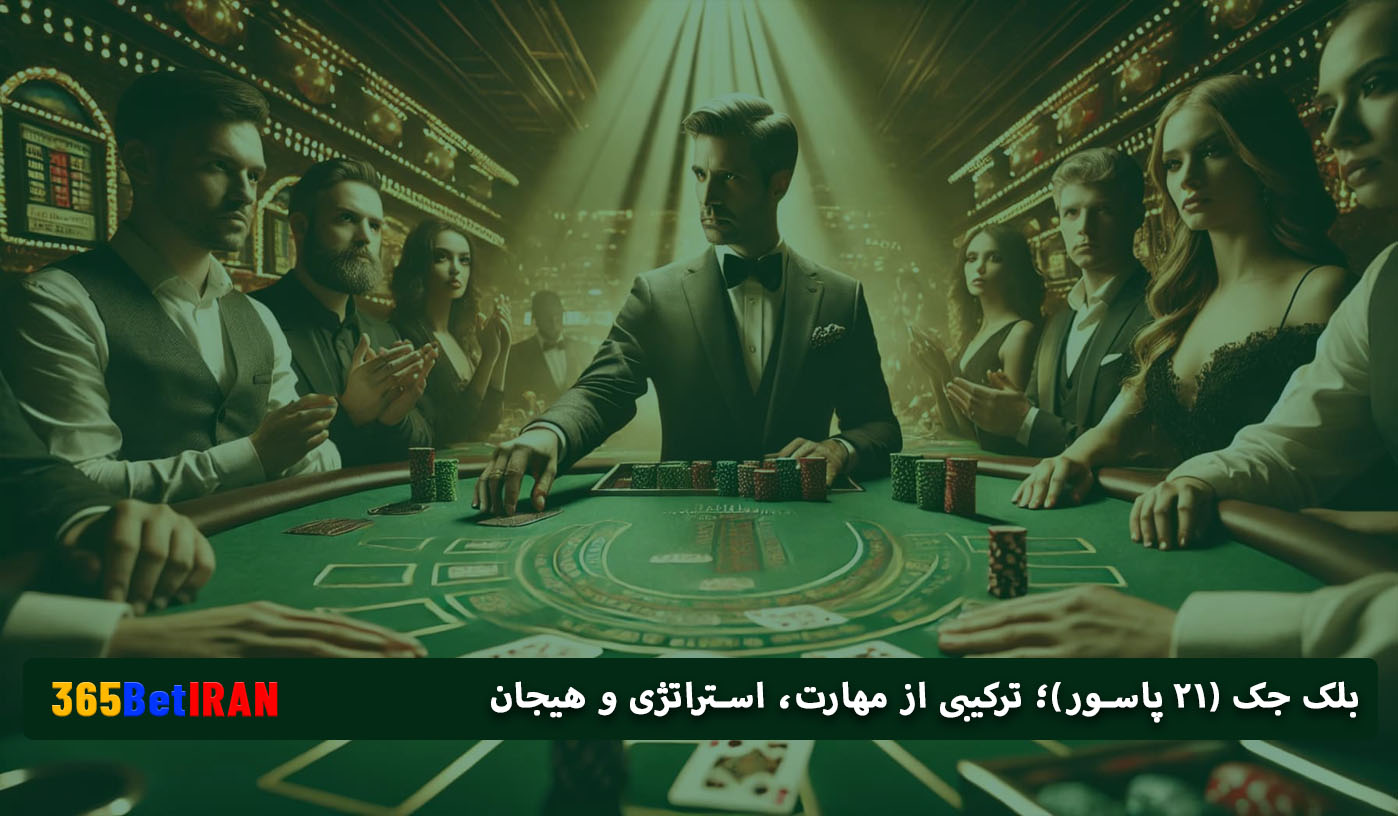 بلک جک (21 پاسور)؛ ترکیبی از مهارت، استراتژی و هیجان