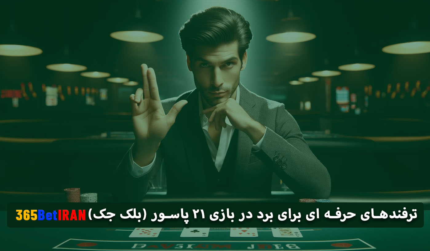 ترفندهای حرفه ای برای برد در بازی ۲۱ پاسور (بلک جک)