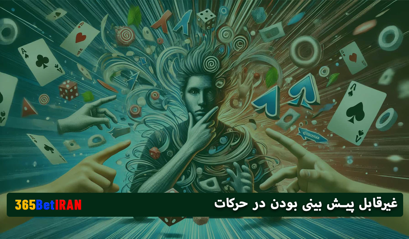 غیرقابل پیش بینی بودن در حرکات
