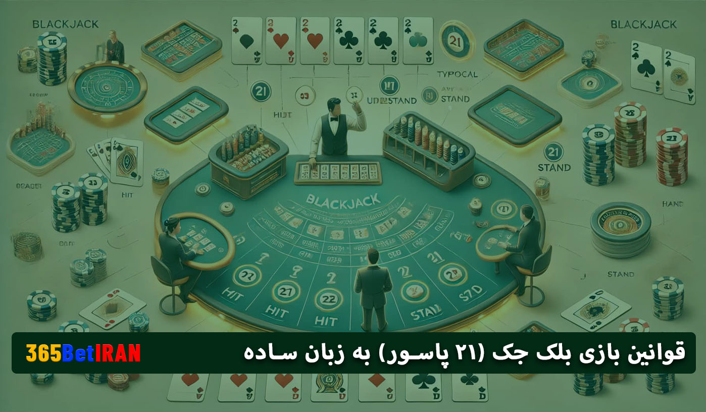 قوانین بازی بلک جک (۲۱ پاسور) به زبان ساده