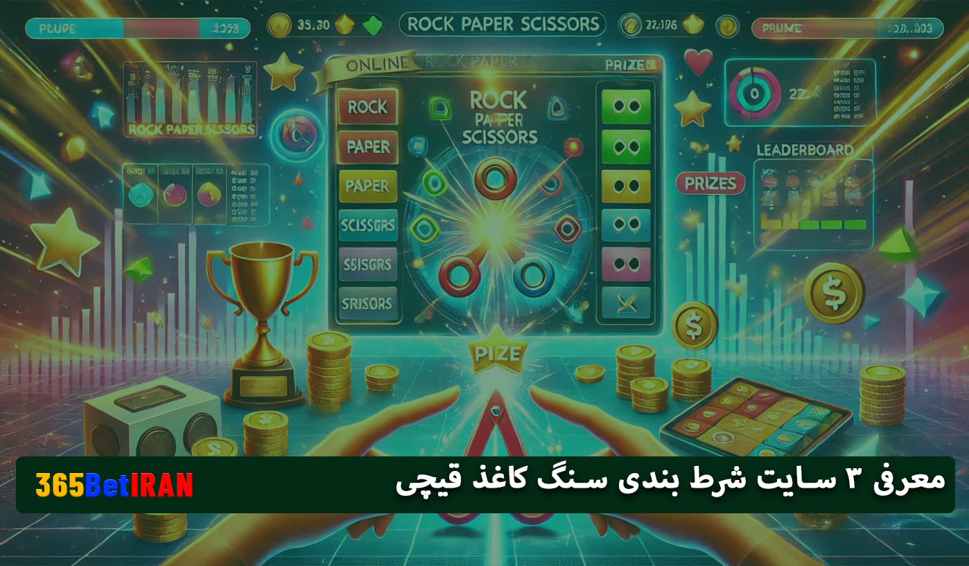 معرفی 3 سایت شرط بندی سنگ کاغذ قیچی