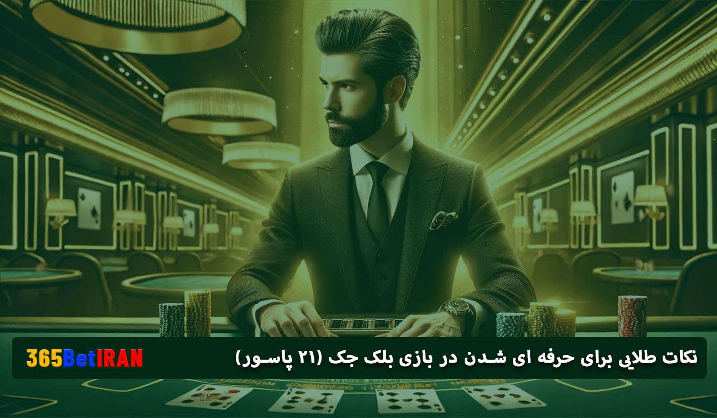 نکات طلایی برای حرفه ای شدن در بازی بلک جک (۲۱ پاسور)