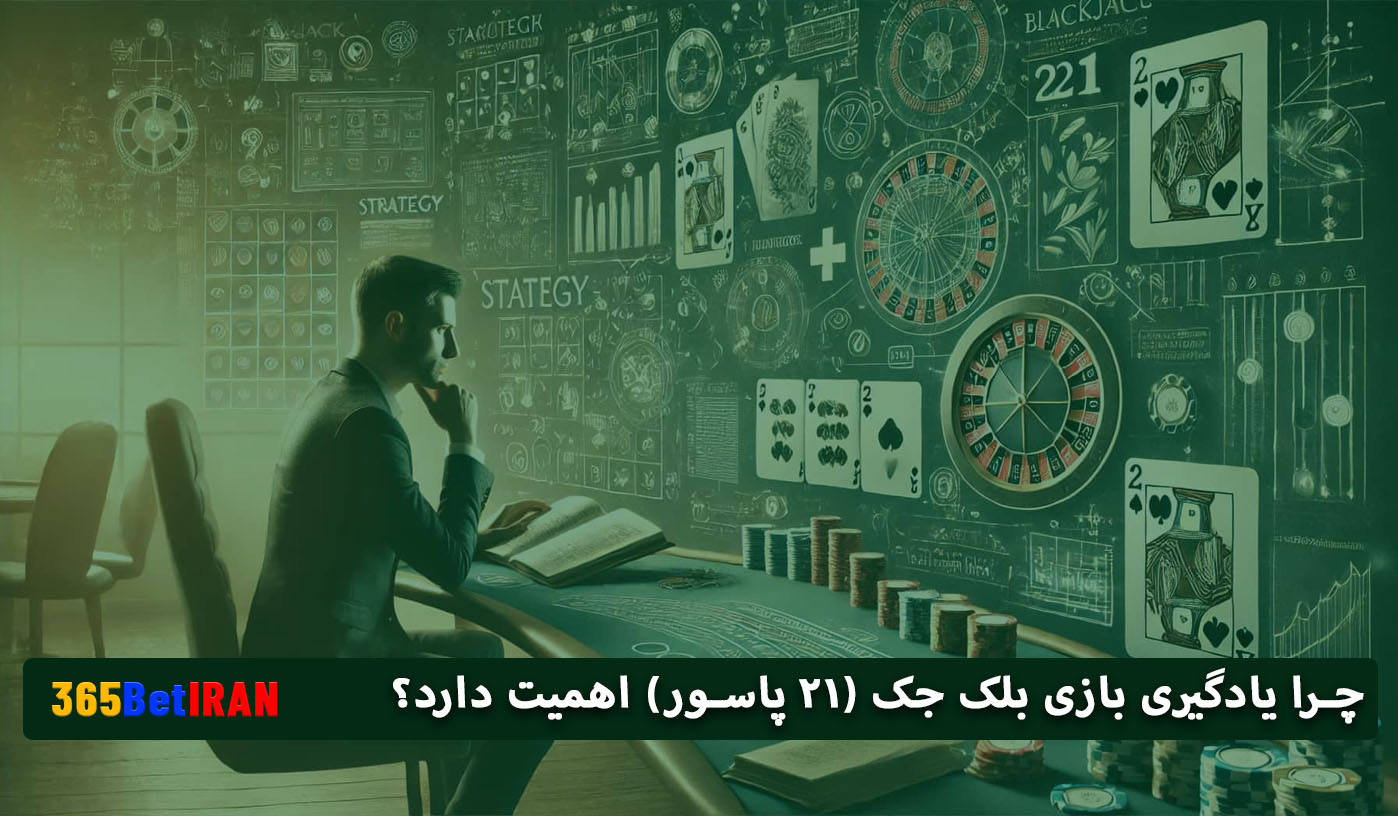 چرا یادگیری بازی بلک جک (۲۱ پاسور) اهمیت دارد؟