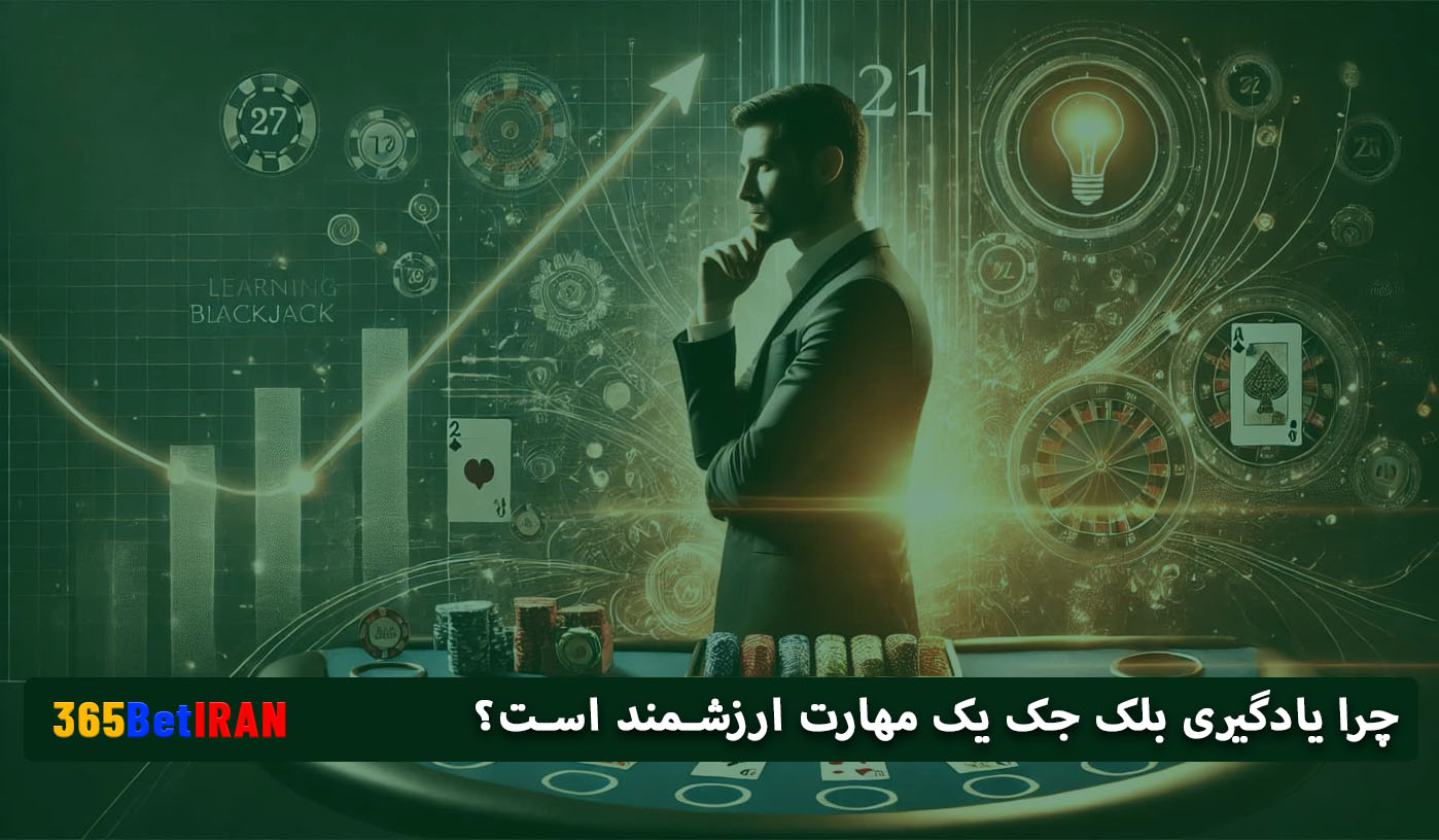 چرا یادگیری بلک جک یک مهارت ارزشمند است؟