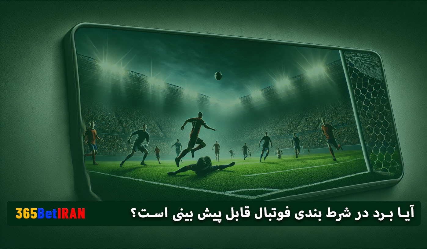 آیا برد در شرط بندی فوتبال قابل پیش بینی است؟