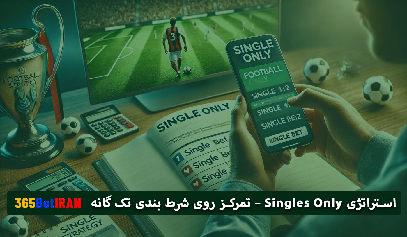 استراتژی Singles Only – تمرکز روی شرط بندی تک گانه