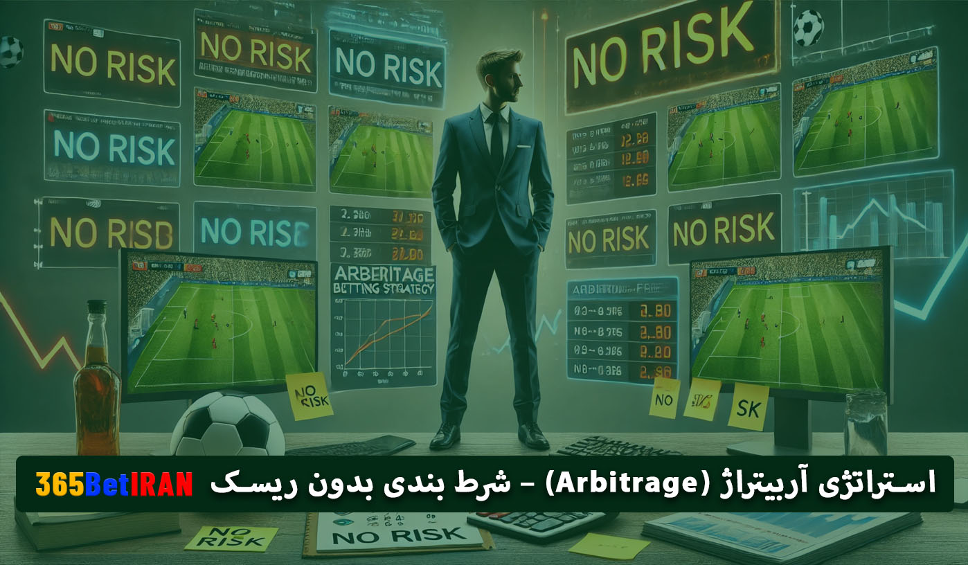 استراتژی آربیتراژ (Arbitrage) – شرط بندی بدون ریسک