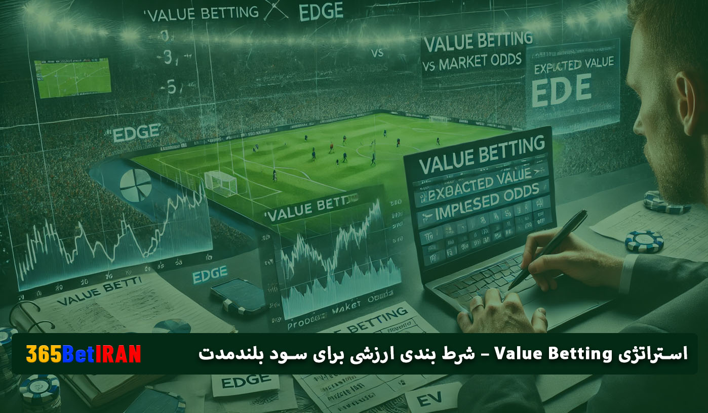 استراتژی Value Betting – شرط بندی ارزشی برای سود بلندمدت