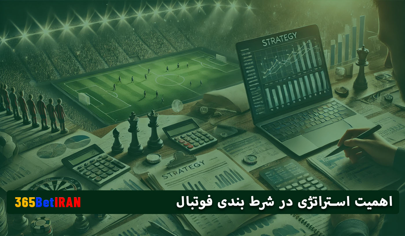 اهمیت استراتژی در شرط بندی فوتبال