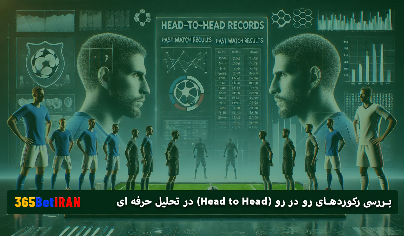 بررسی رکوردهای رو در رو (Head to Head) در تحلیل حرفه ای