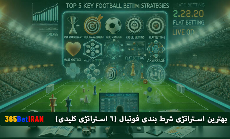 بهترین استراتژی شرط بندی فوتبال (6 استراتژی کلیدی)