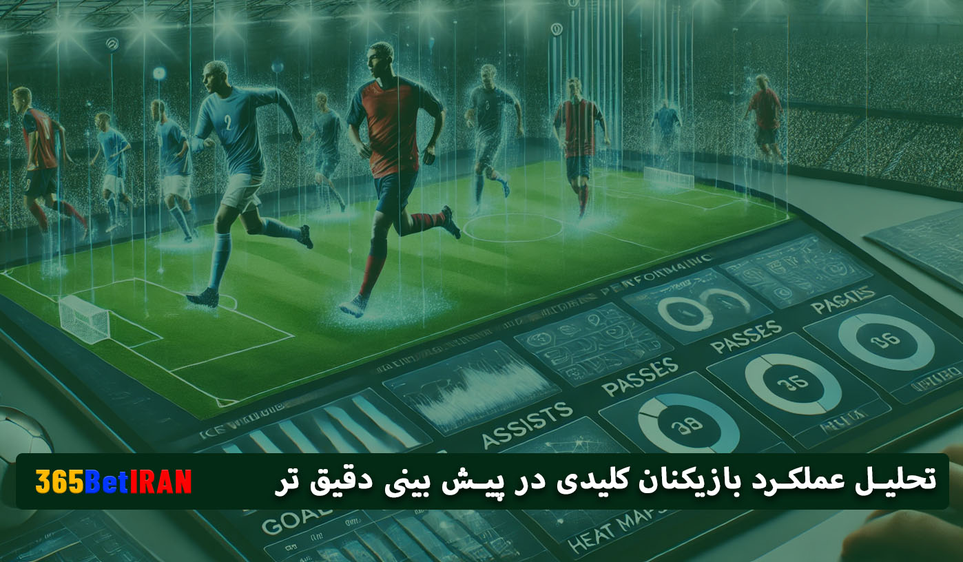 تحلیل عملکرد بازیکنان کلیدی در پیش بینی دقیق تر