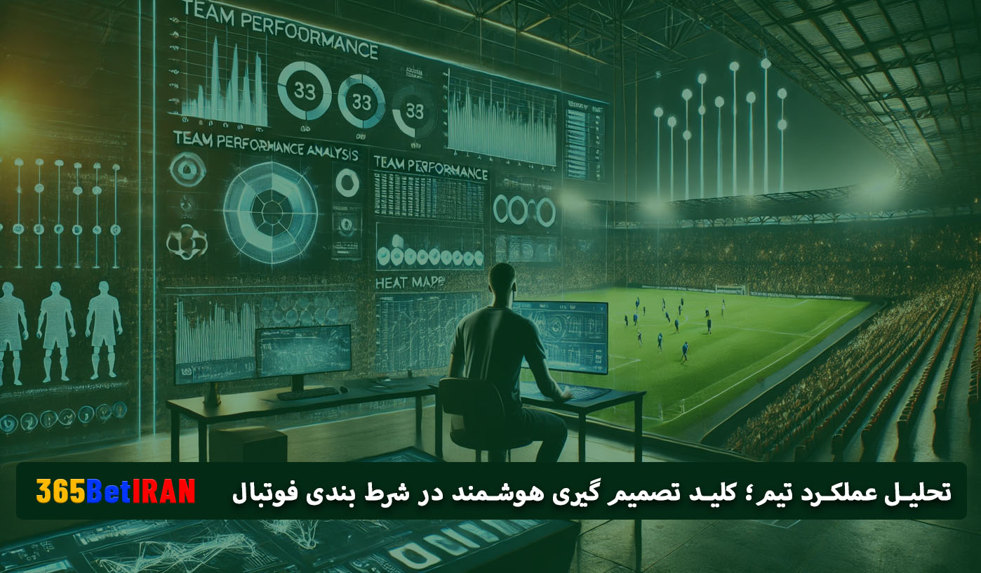 تحلیل عملکرد تیم؛ کلید تصمیم گیری هوشمند در شرط بندی فوتبال