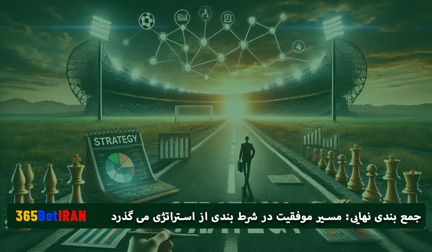 جمع بندی نهایی: مسیر موفقیت در شرط بندی از استراتژی می گذرد