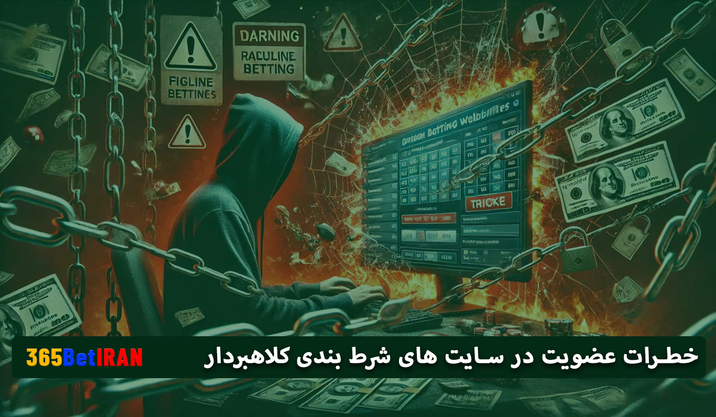 خطرات عضویت در سایت های شرط بندی کلاهبردار