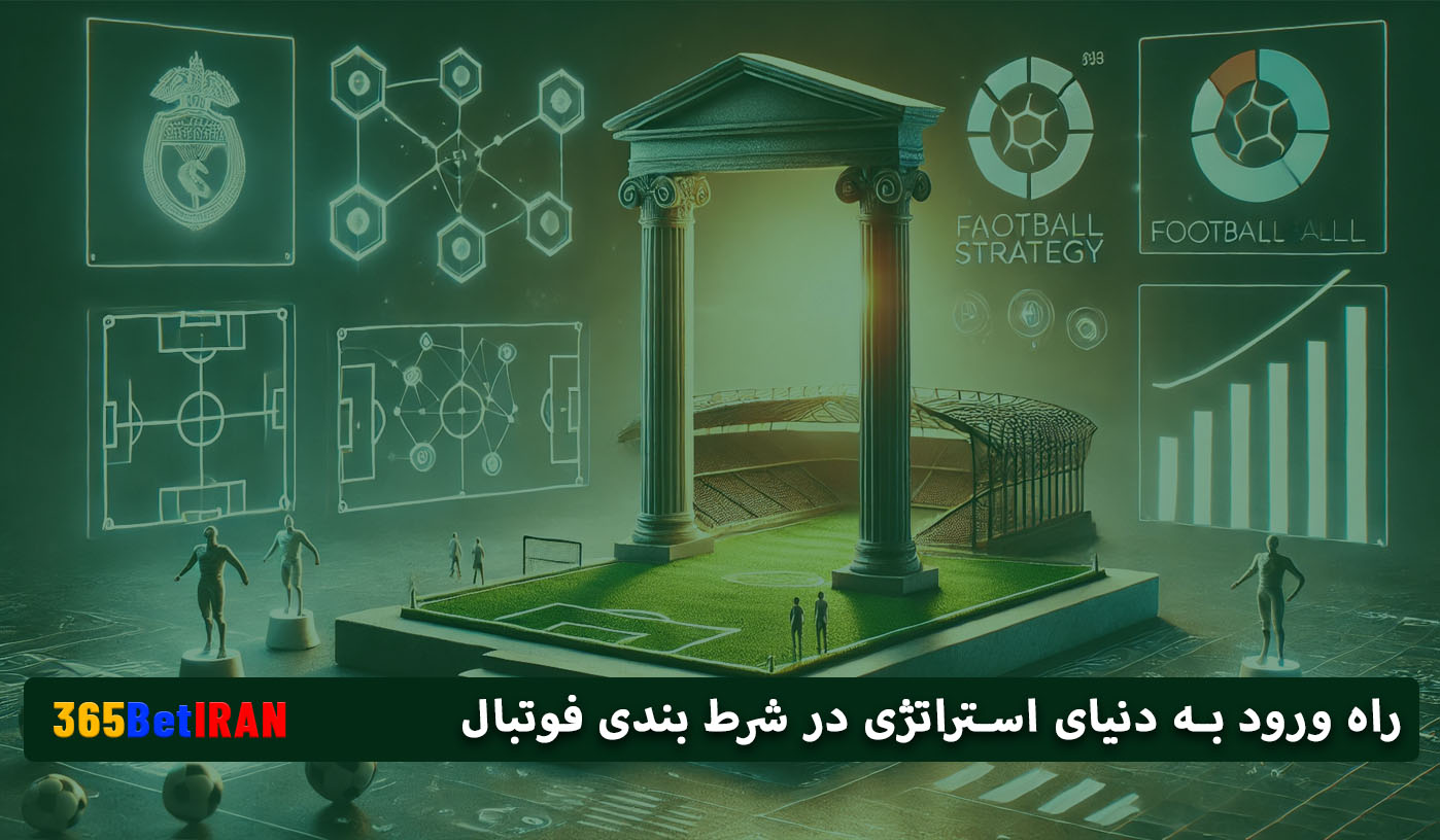 راه ورود به دنیای استراتژی در شرط بندی فوتبال