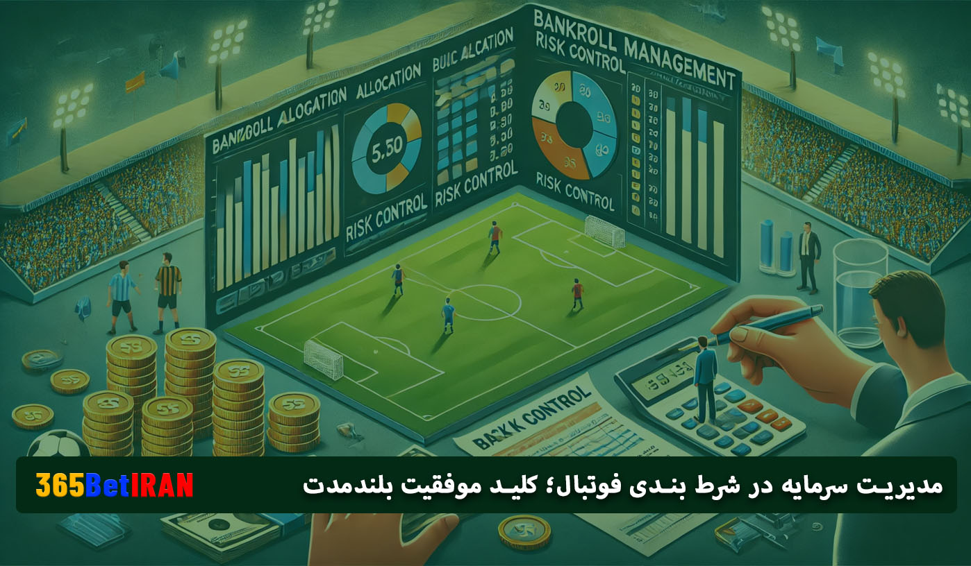 مدیریت سرمایه در شرط بندی فوتبال؛ کلید موفقیت بلندمدت