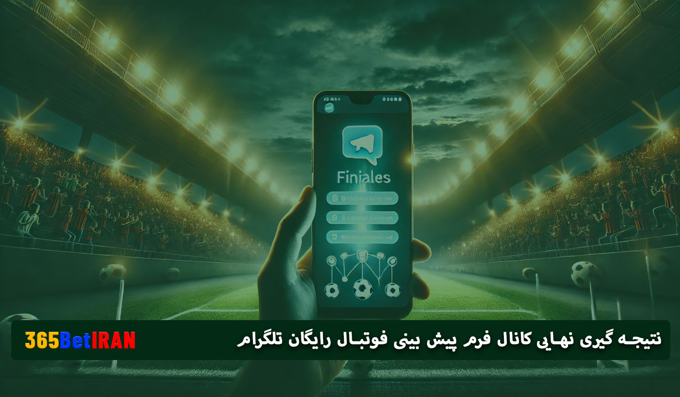 نتیجه گیری نهایی کانال فرم پیش بینی فوتبال رایگان تلگرام