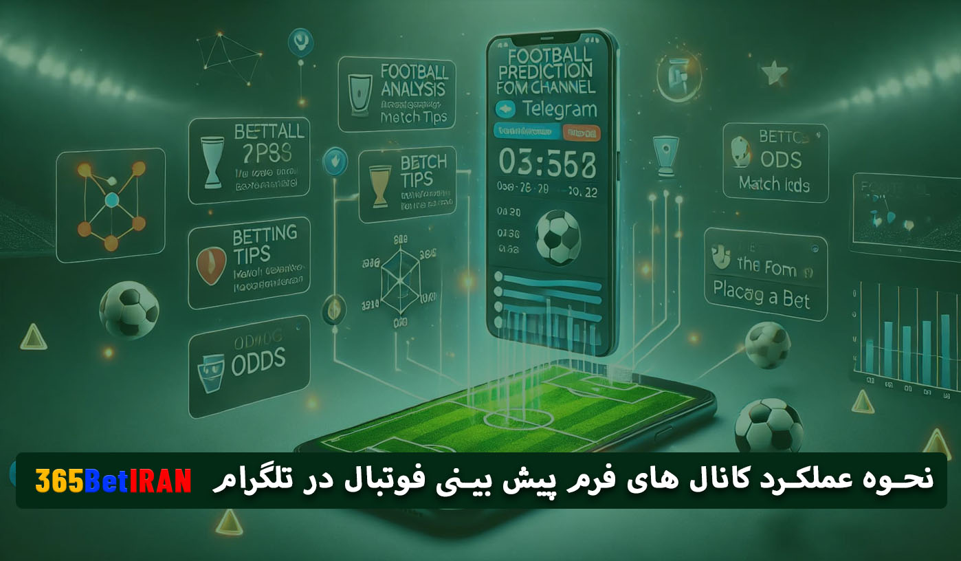 نحوه عملکرد کانال های فرم پیش بینی فوتبال در تلگرام