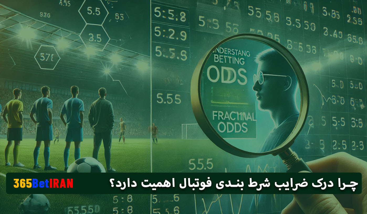 چرا درک ضرایب شرط بندی فوتبال اهمیت دارد؟