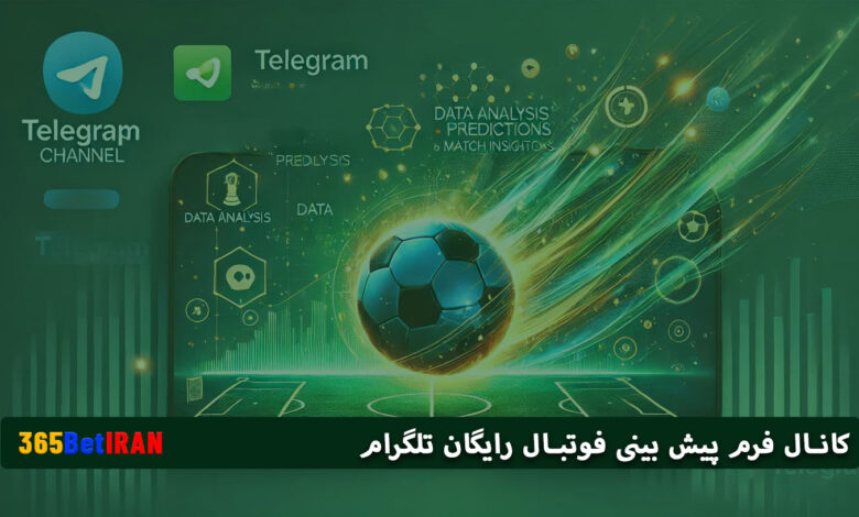 کانال فرم پیش بینی فوتبال رایگان تلگرام