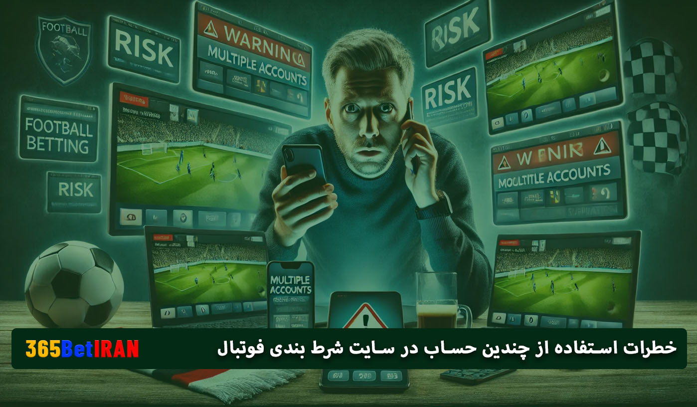 خطرات استفاده از چندین حساب-در سایت شرط بندی فوتبال