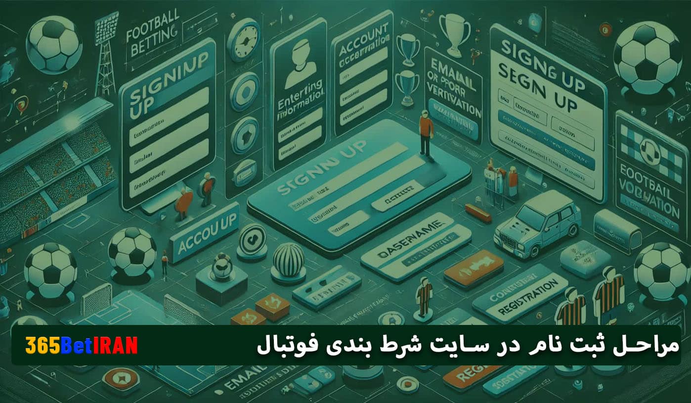 مراحل ثبت نام در سایت شرط بندی فوتبال
