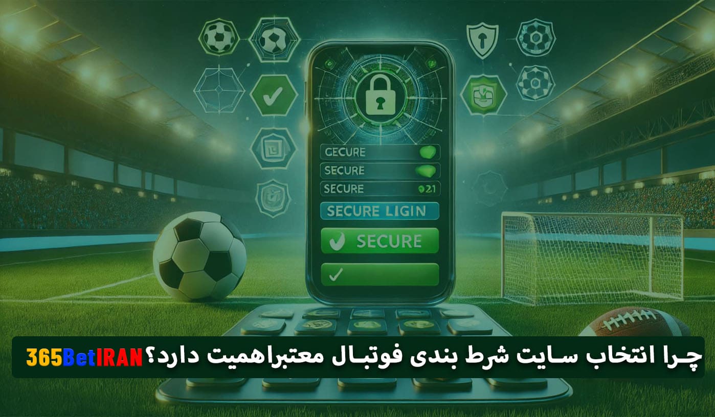 چرا انتخاب سایت شرط بندی فوتبال معتبر اهمیت دارد؟